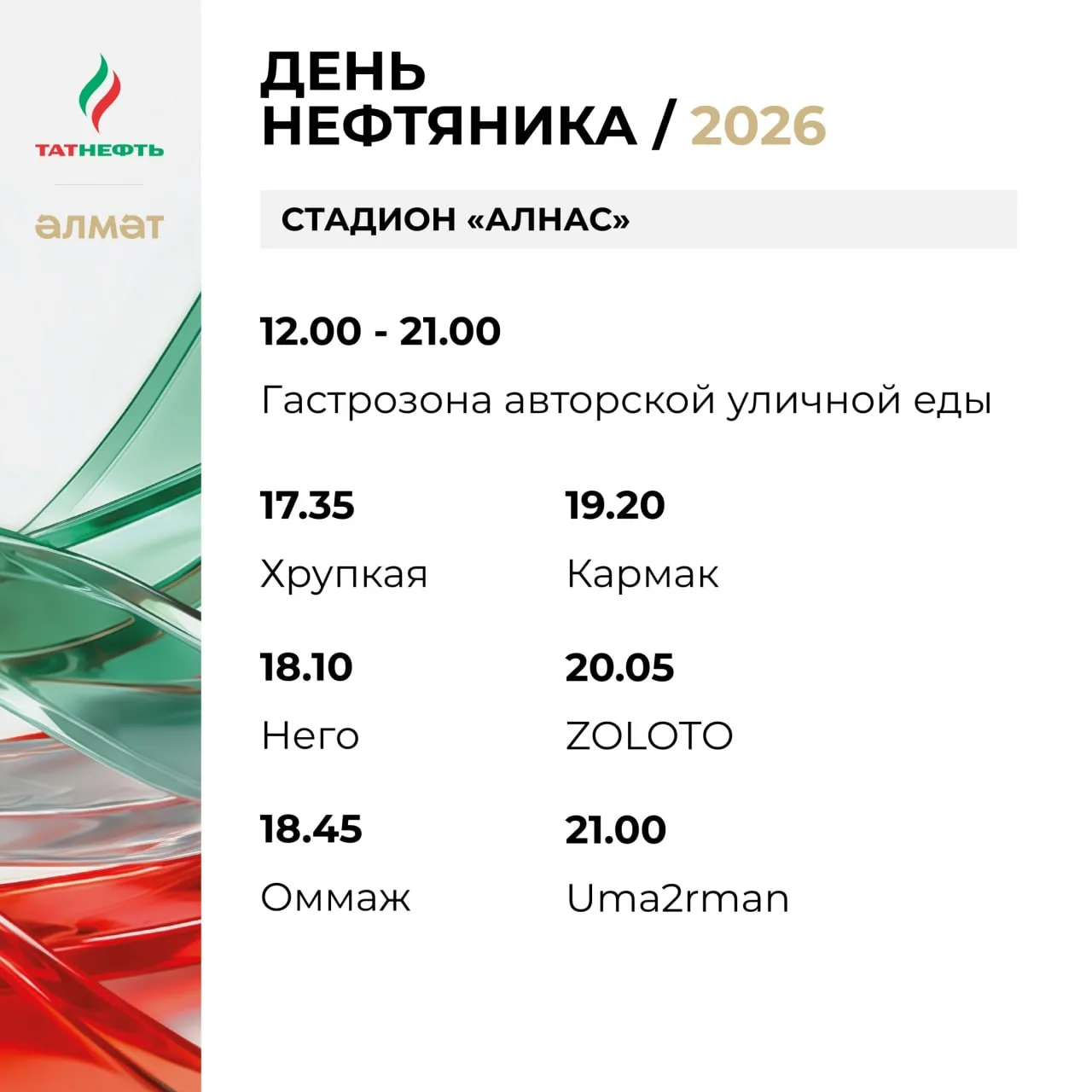 День нефтяника в Альметьевске отпразднуют 5 сентября 🎆🎇