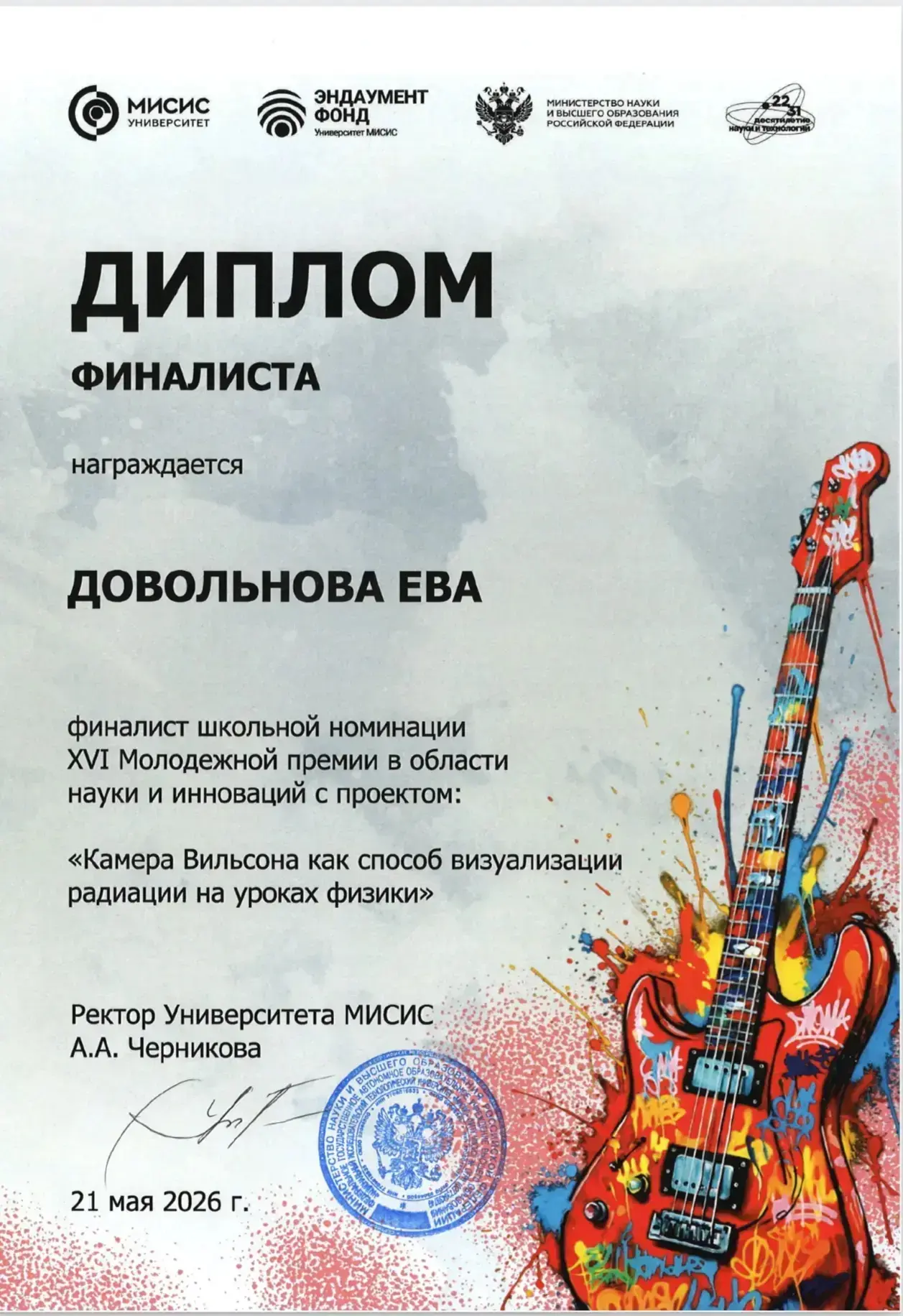 🔥🔥 Наука в действии: @eva.dovolnova (Ева Довольнова) — победитель и финалист престижных конкурсов!