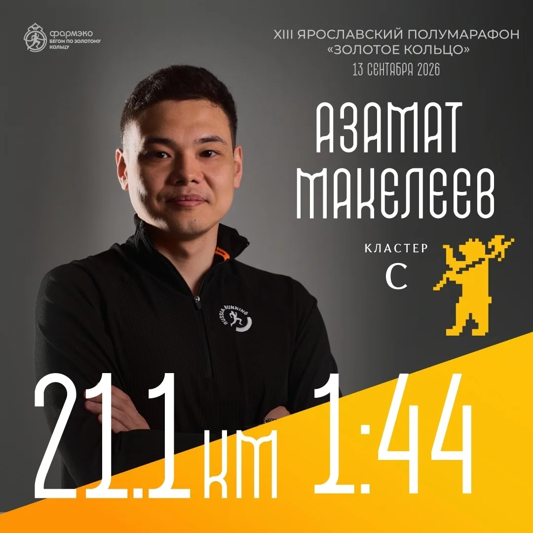 ⚡ Пейсмейкеры в Ярославле
