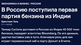 ☄️В Россию поступила первая партия бензина из Индии

Поставка была осуществлена с нефтеперерабатываю