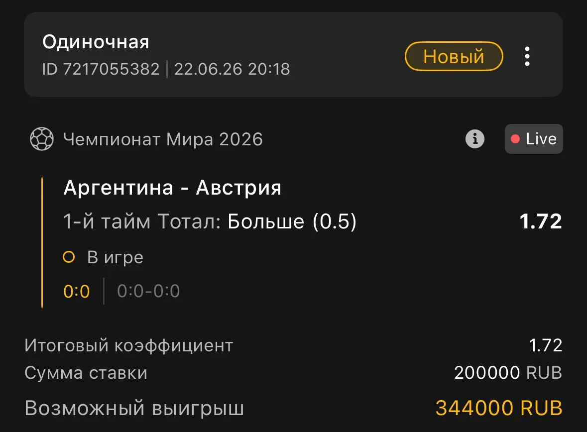 Чемпионат Мира ⚽️ 

1-й тайм: Тотал: Больше 0.5