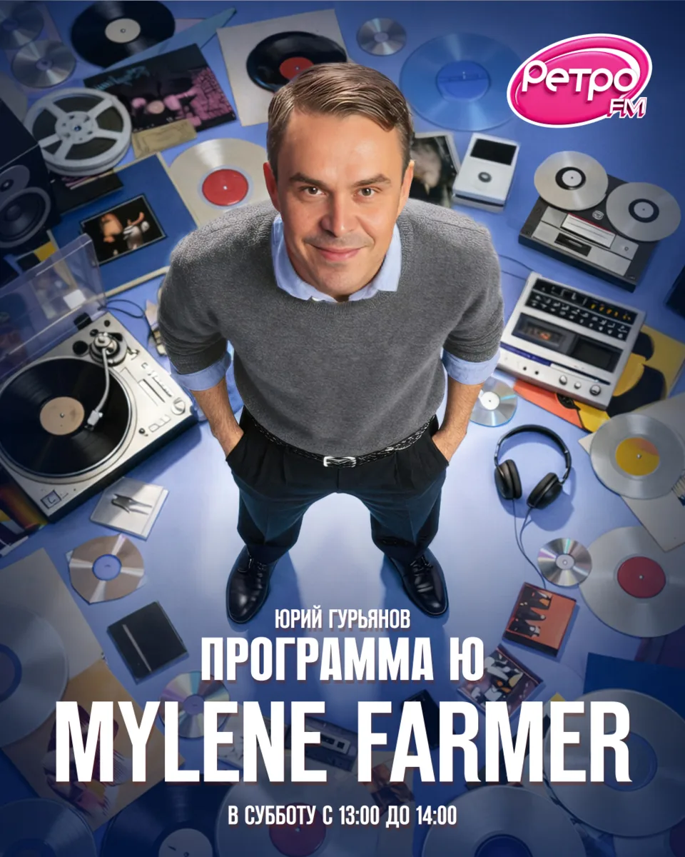 В эту субботу, 29 августа, «Программа Ю» будет посвящена Mylene Farmer.
