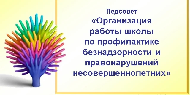 Материалы к педагогическому совету
«Профилактика безнадзорности и правонарушений среди несовершеннол