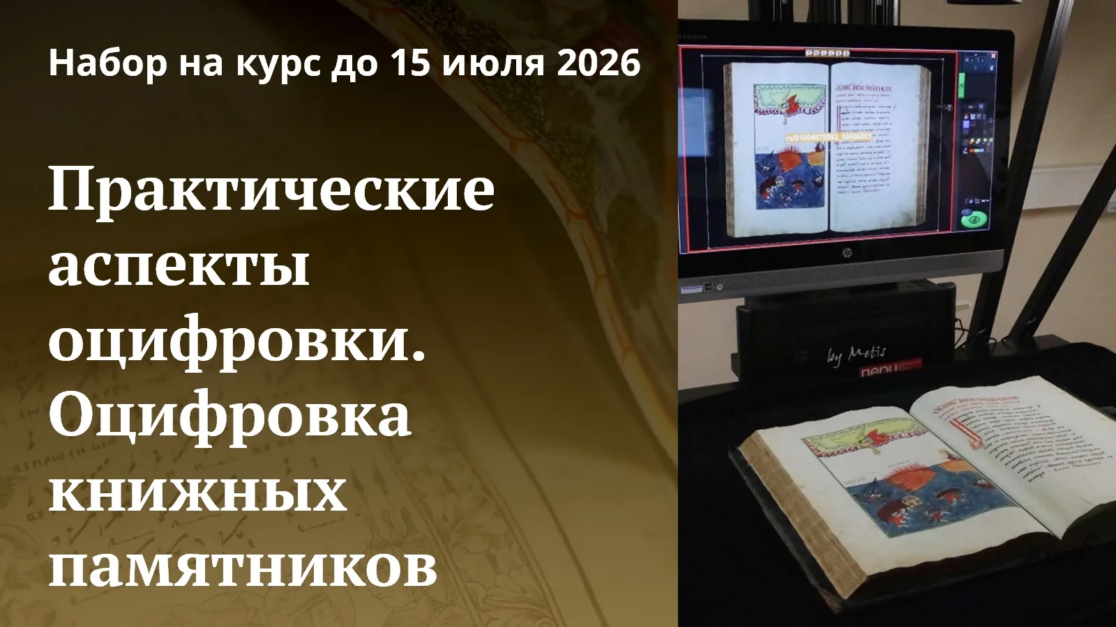 Открыт набор на курс «Практические аспекты оцифровки. Оцифровка книжных памятников»

Заявки принимаю