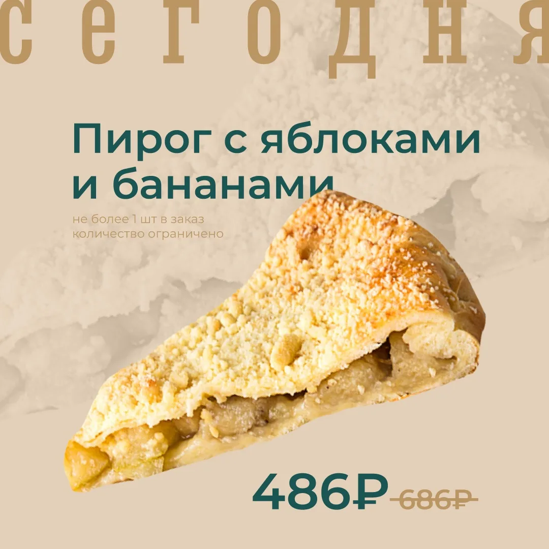 Пирог с яблоками и бананами по акции сегодня!

🔥ЦЕНА ПО АКЦИИ – 486₽/700г
Цена без акции – 686₽

Не