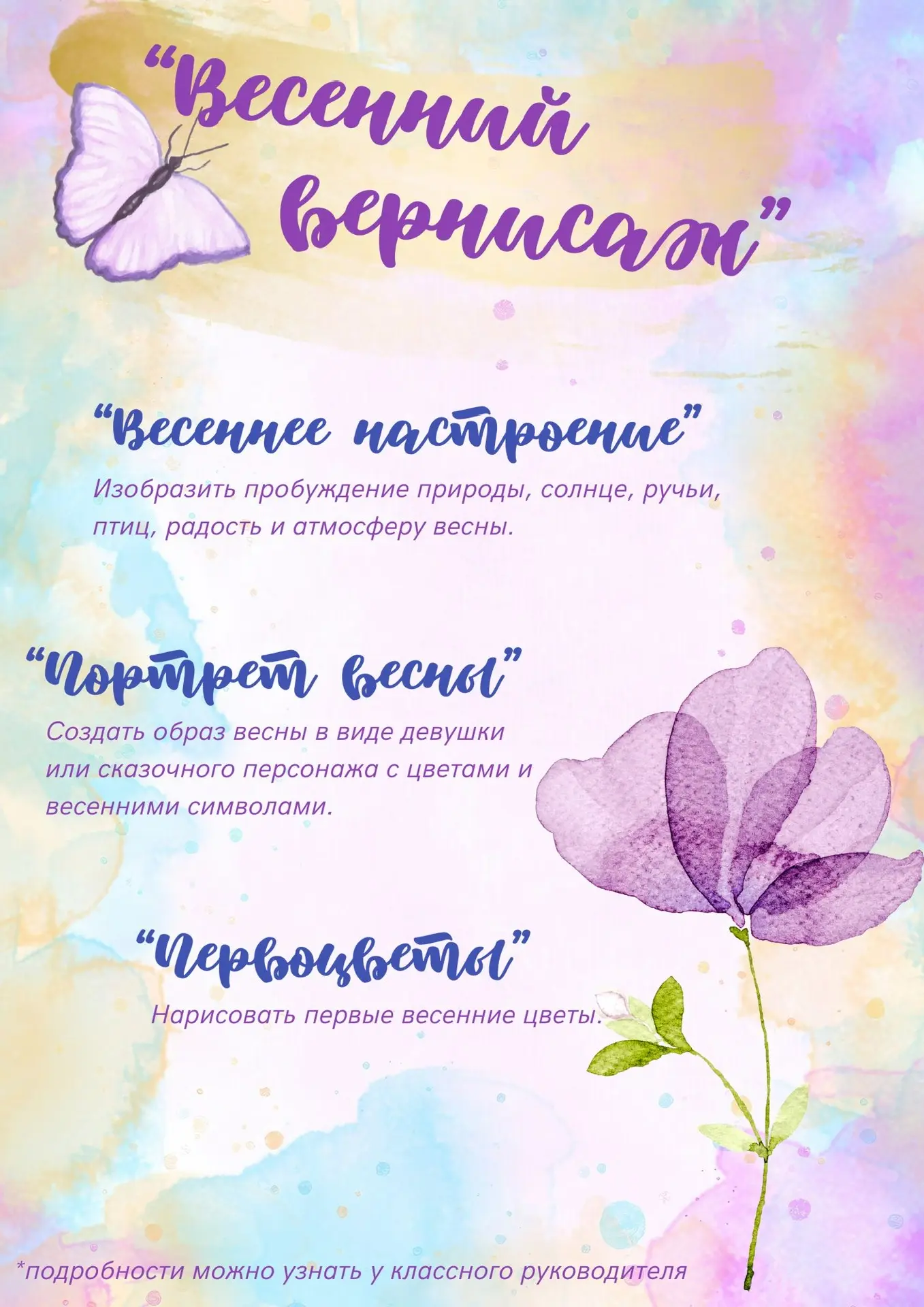 🎨 Конкурс рисунков «Весенний вернисаж»  Номинации:  🌸 «Весеннее настроение» Изобразить пробуждение п