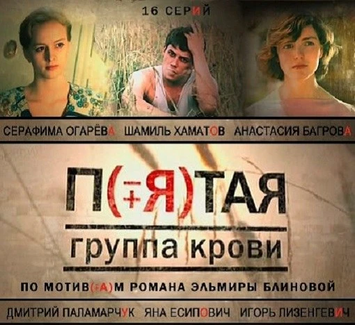 ПЯТАЯ ГРУППА КРОВИ