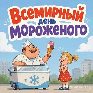 10 июня мы отмечаем Международный день мороженого – праздник, который радует детей и вз...