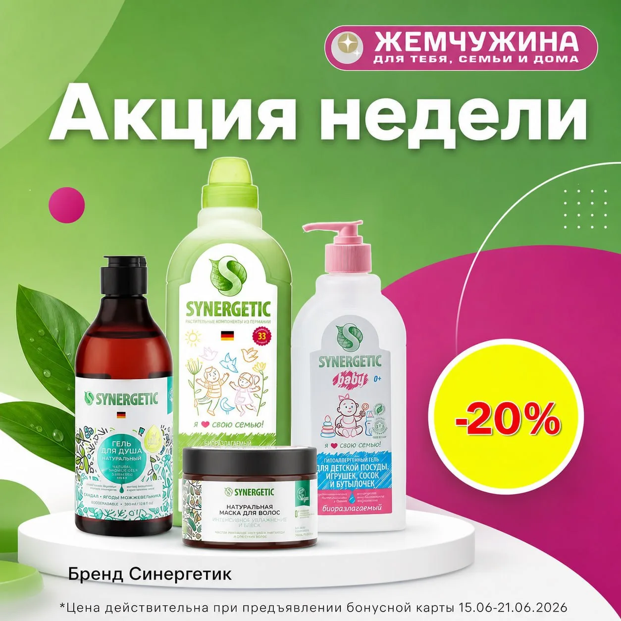 В «Жемчужине» выгодно заботиться о себе и планете!