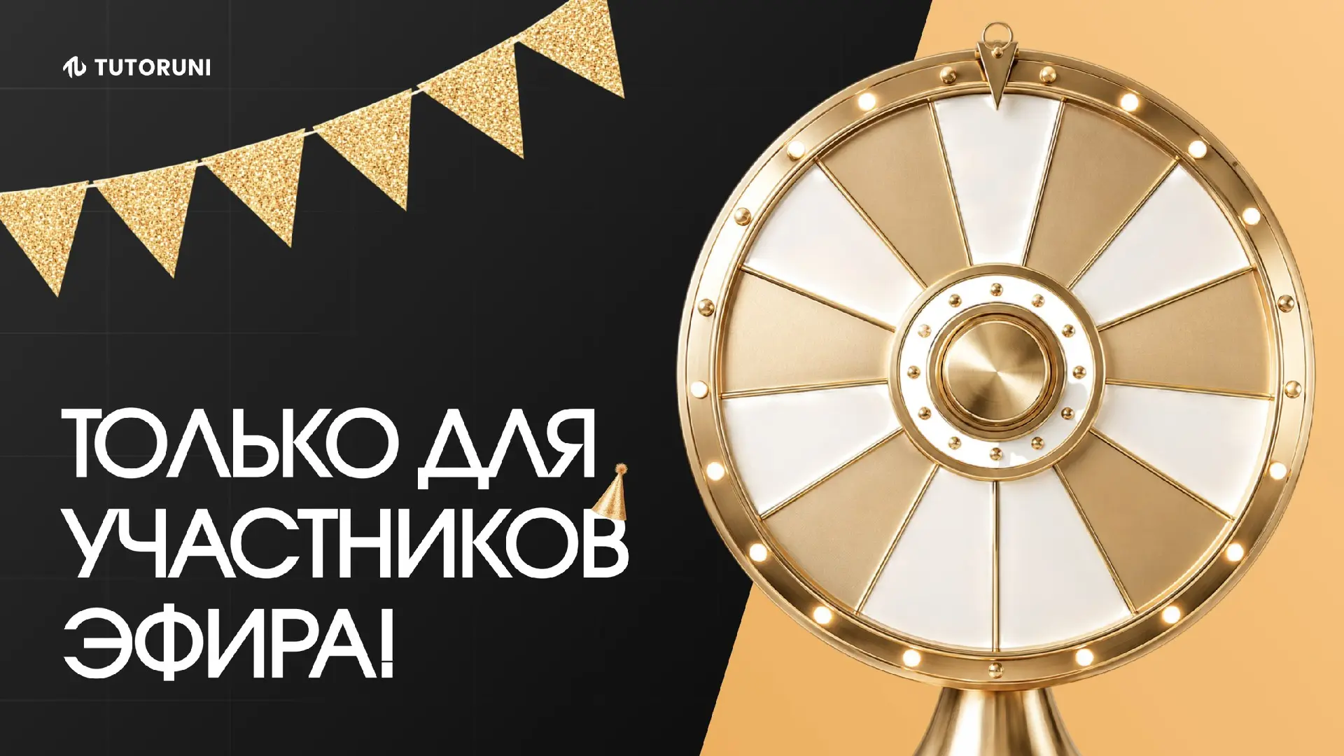 Подарки только для тех, кто в эфире! 🎁