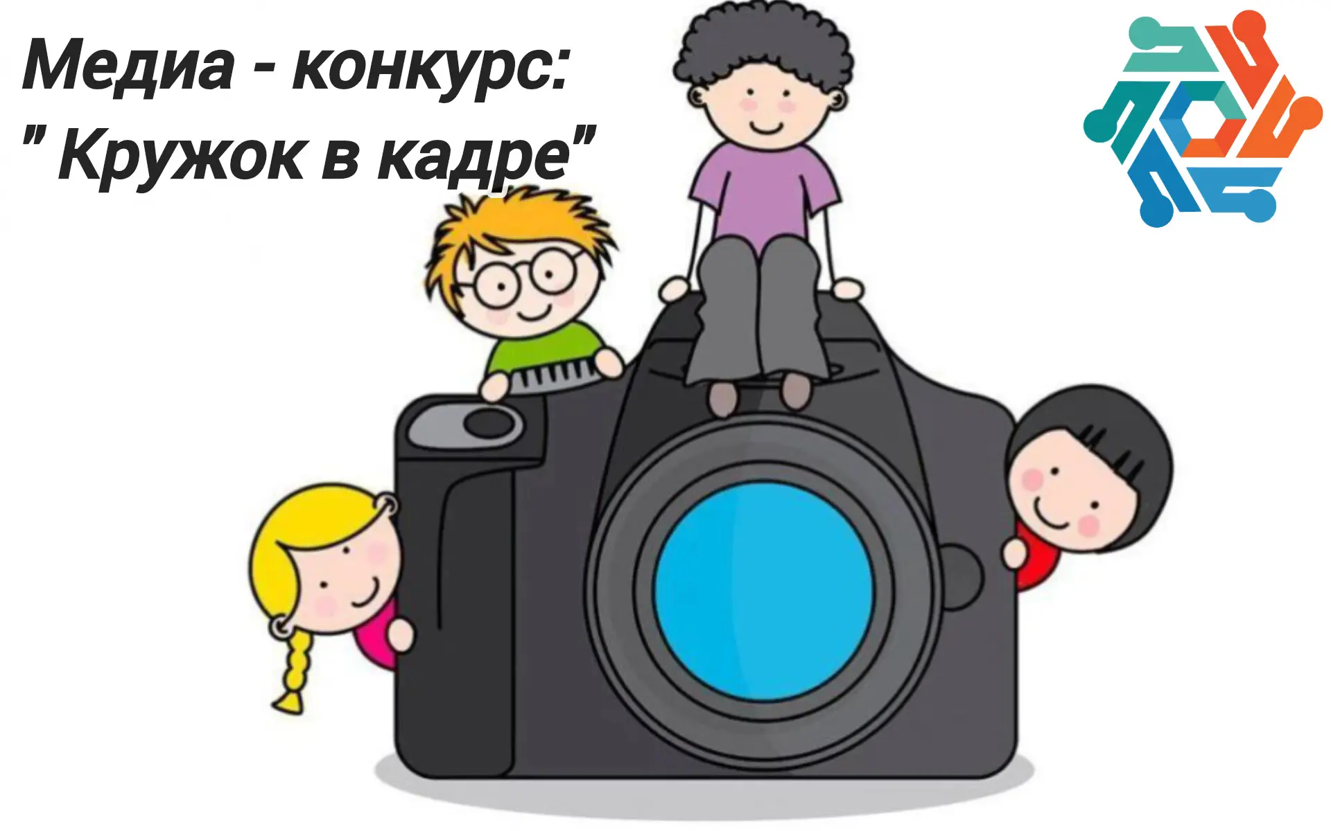 🎉 Медиа‑конкурс «Кружок в кадре»: расскажи свою историю в одном ролике! 🎉Мечтаешь поч...