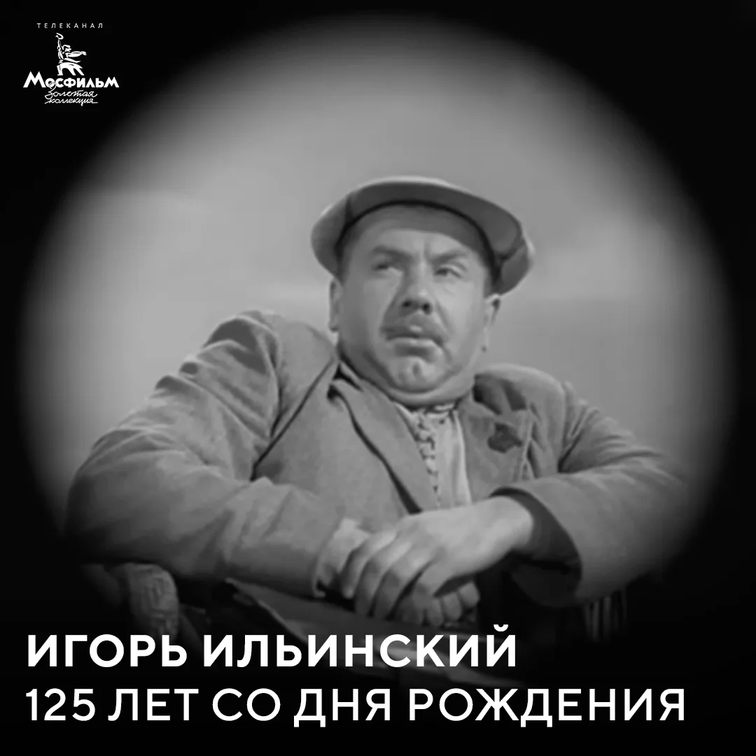 Сегодня исполняется 125 лет со дня рождения народного артиста СССР Игоря Ильинского.

Театром Игорь 