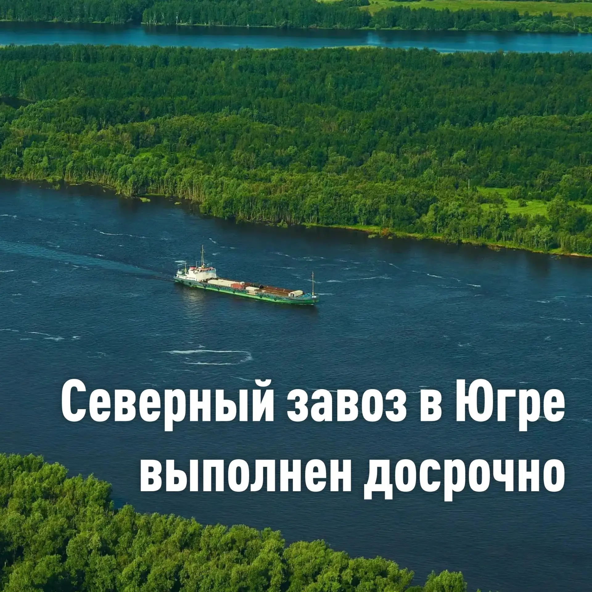 👏 Поставка нефтепродуктов и угля в труднодоступные населенные пункты Югры завершена
