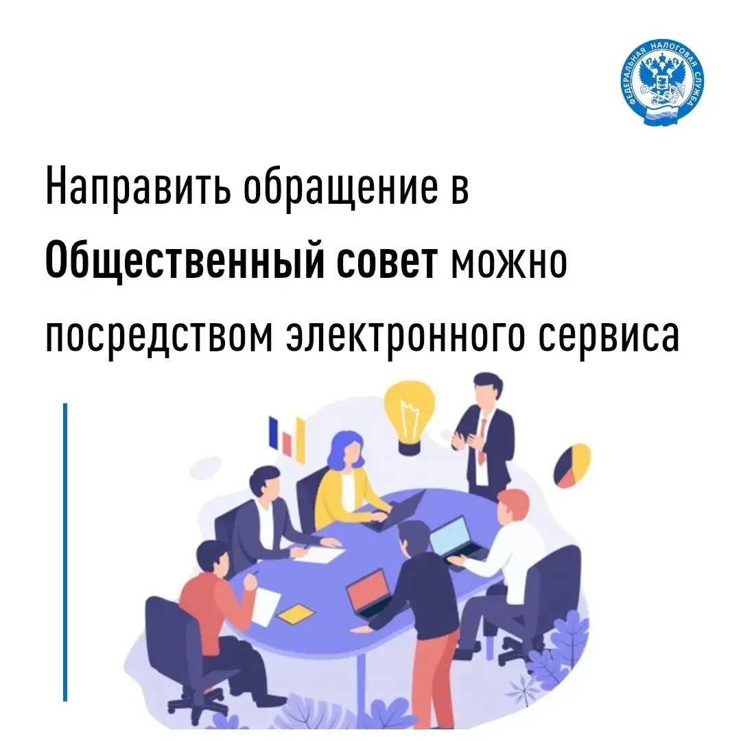 💻 Воспользуйтесь электронным сервисом для обращения в Общественный совет