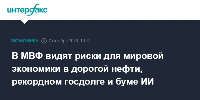 📌 Глава МВФ Кристалина Георгиева назвала три угрозы для мировой экономики: дорогую неф...