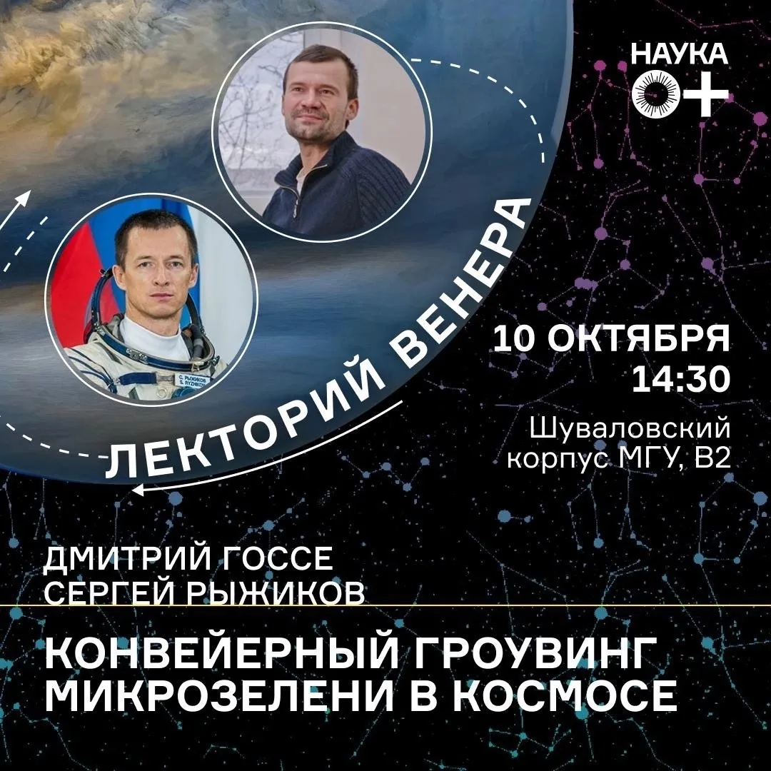🧑‍🚀Встреча с космонавтом и лекция «Конвейерный гроувинг микрозелени в космосе»