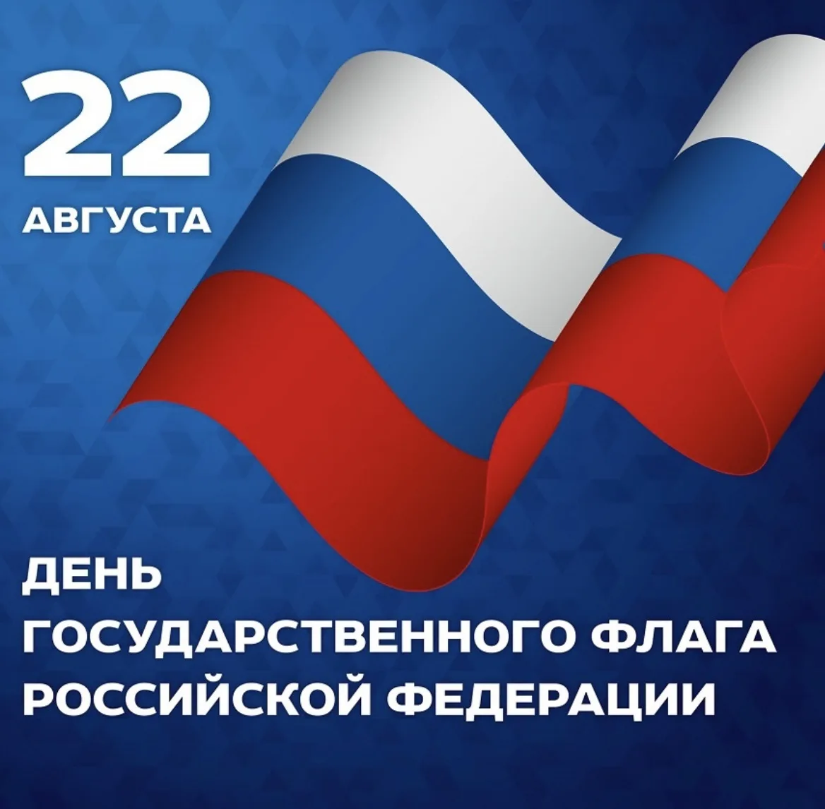 22 августа в России отмечается День Государственного флага Российской Федерации. 🇷🇺
