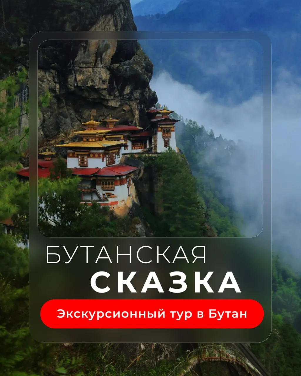 📍 Бутан — путешествие в гималайское королевство 🏔

✨ Бутан — одна из самых загадочных стран мира, 