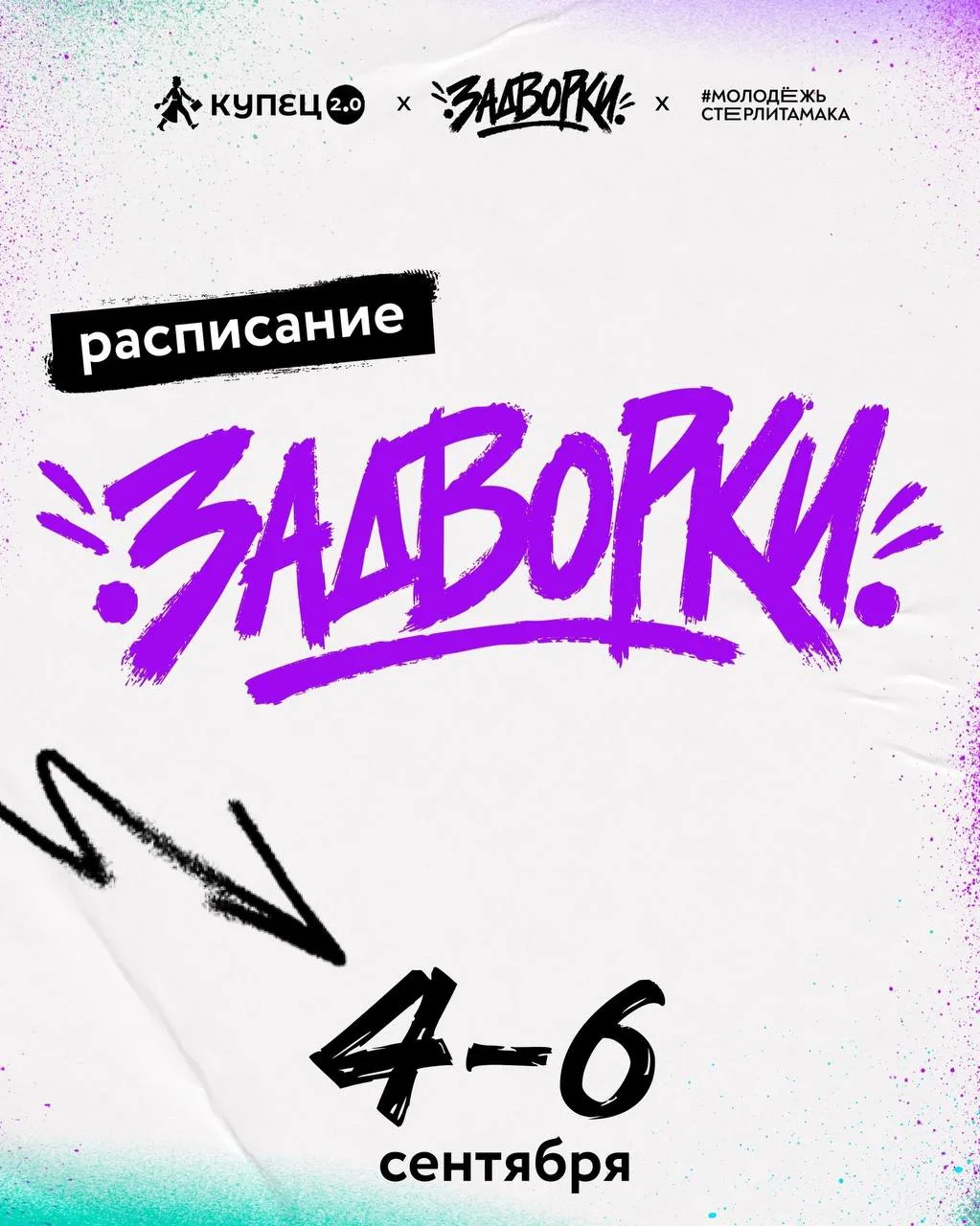 Афиша молодежного пространства "Задворки" на фестивале "Купец 2.0" в Стерлитамаке