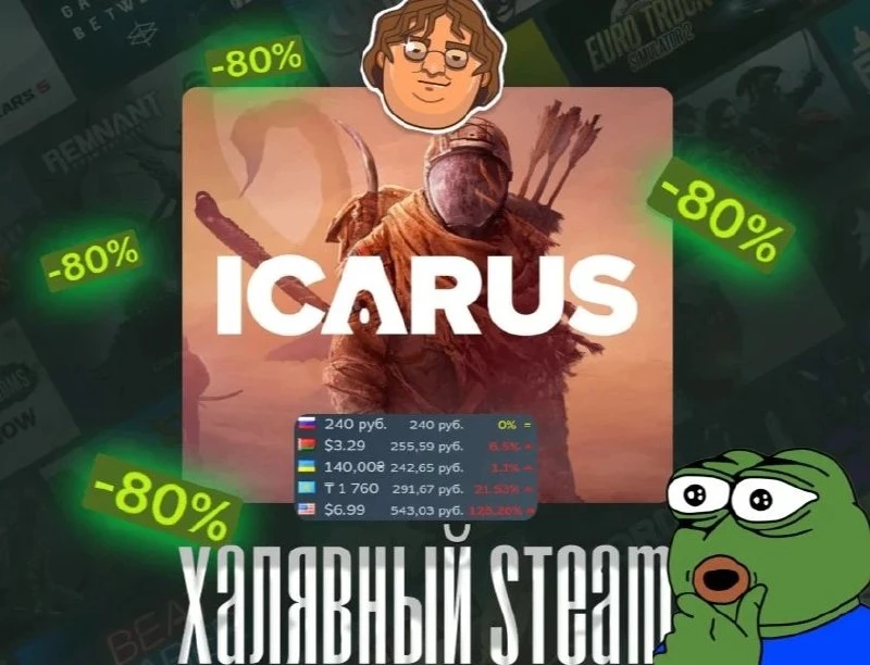 😵‍💫 Что это? — ICARUS получила скидку8️⃣0️⃣