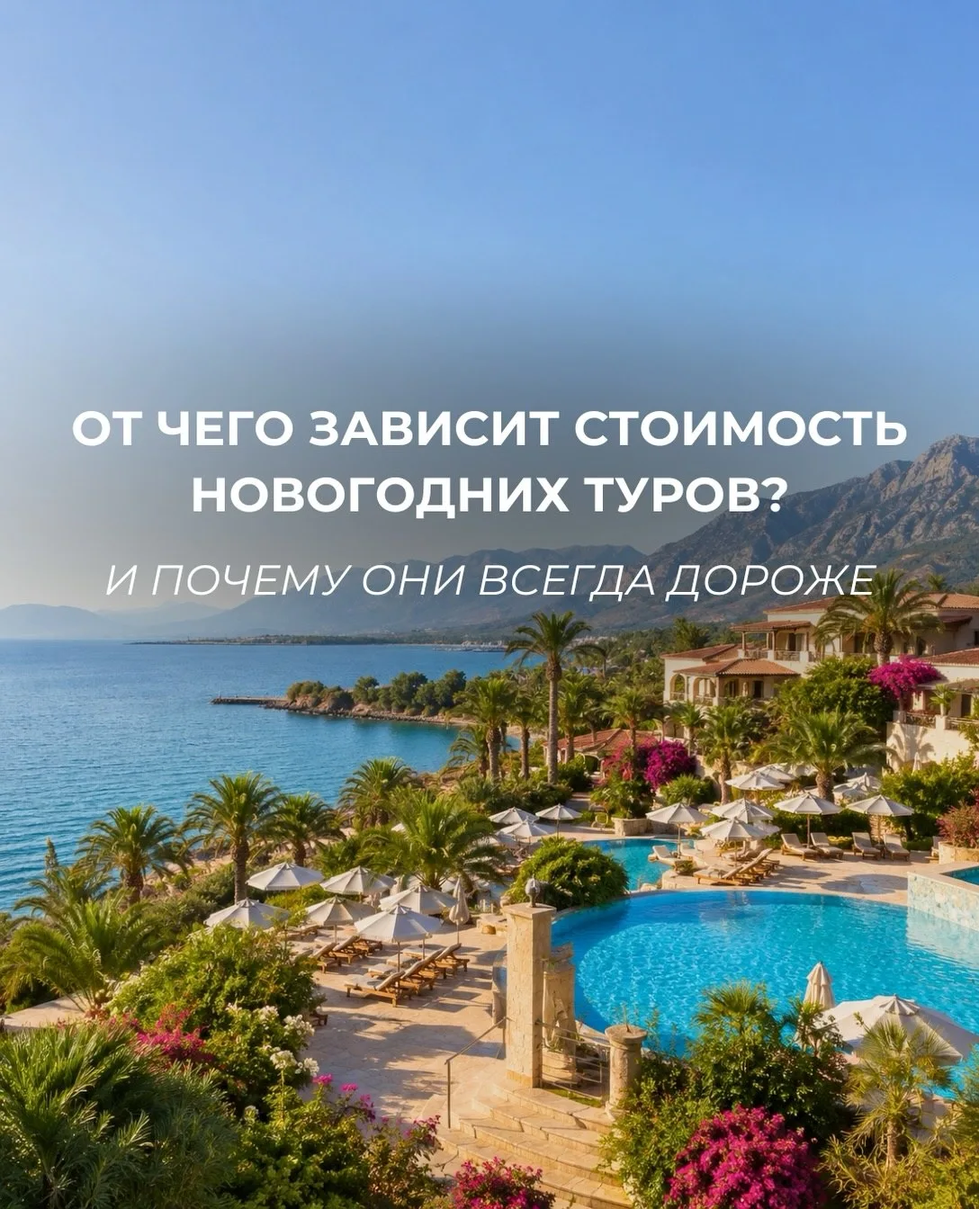 Почему новогодние туры дорогие?
