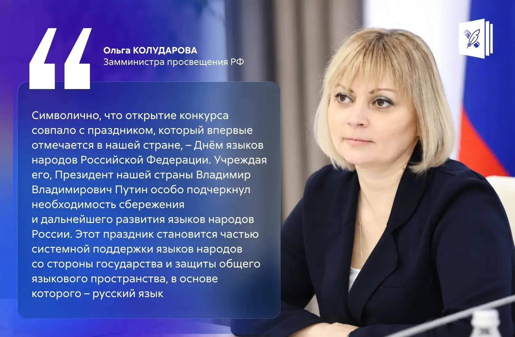 🇷🇺 В День языков народов России стартовал V Всероссийский конкурс «Лучший учитель род...