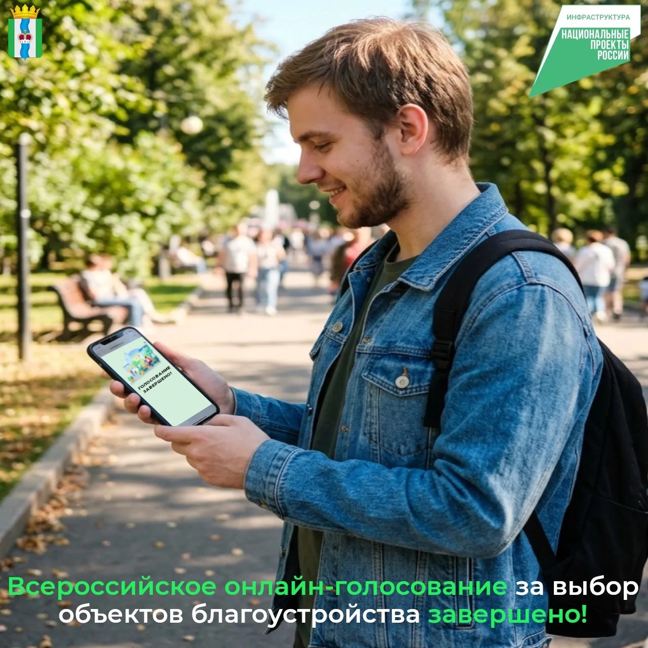 🎉 Завершилось всероссийское онлайн-голосование за выбор объектов благоустройства, кото...