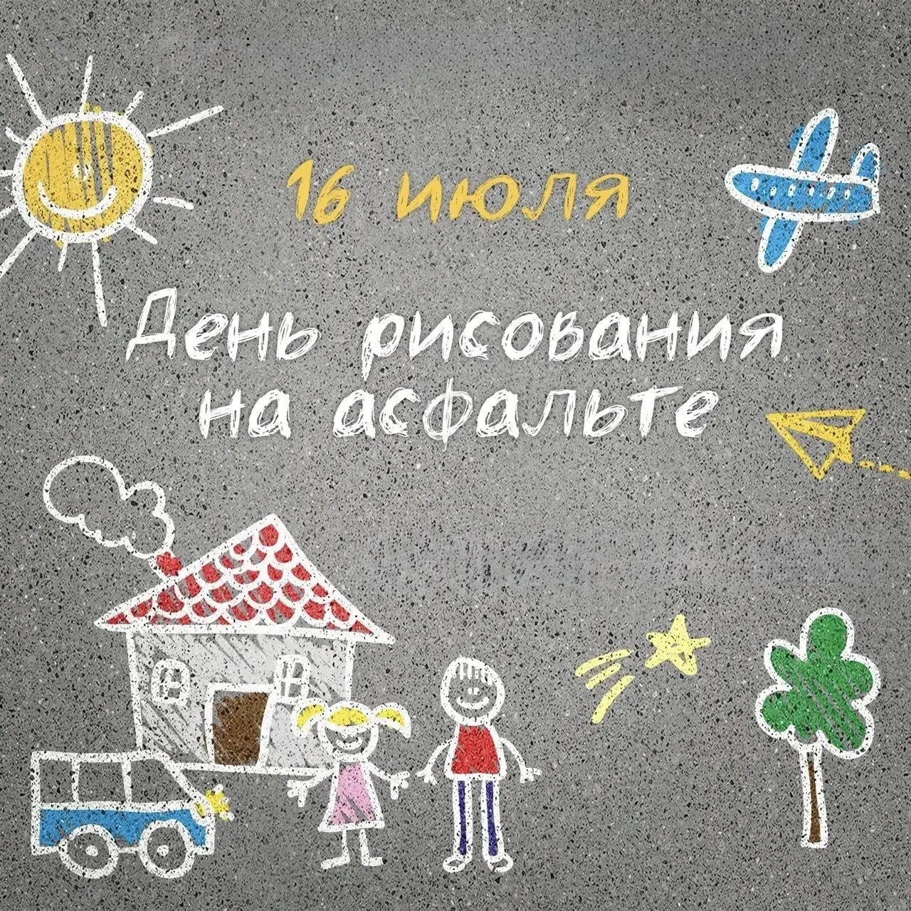 МЕЛОМ РИСУЕМ ЛЕТО, РАДОСТЬ И ФАНТАЗИЮ! 🎨☀️

Лето — это время ярких открытий, улыбок и творчества! Н