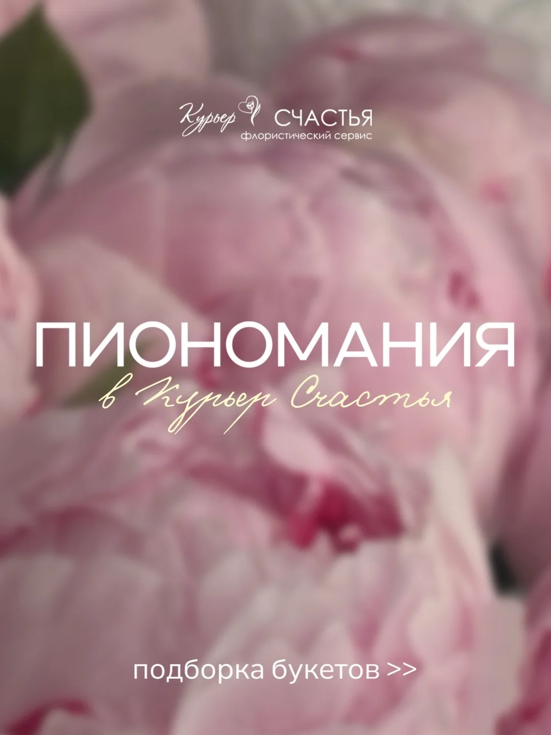Собрали для вас подборку букетов с пионами! Яркие и нежные варианты для вас и ваших бли...