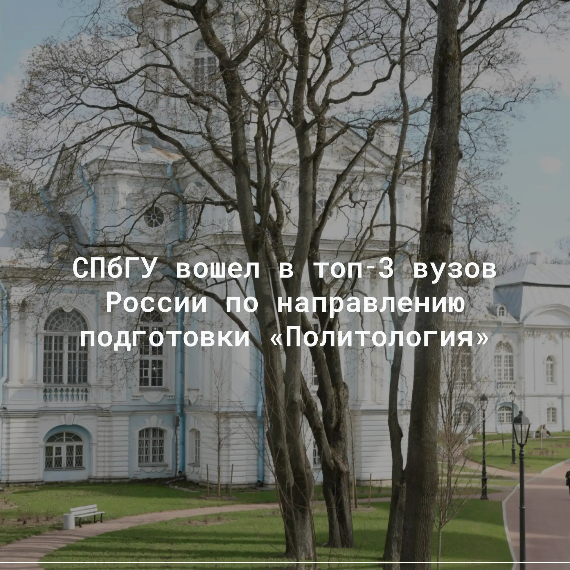 СПбГУ вошел в топ‑3 вузов России по направлению подготовки «Политология»