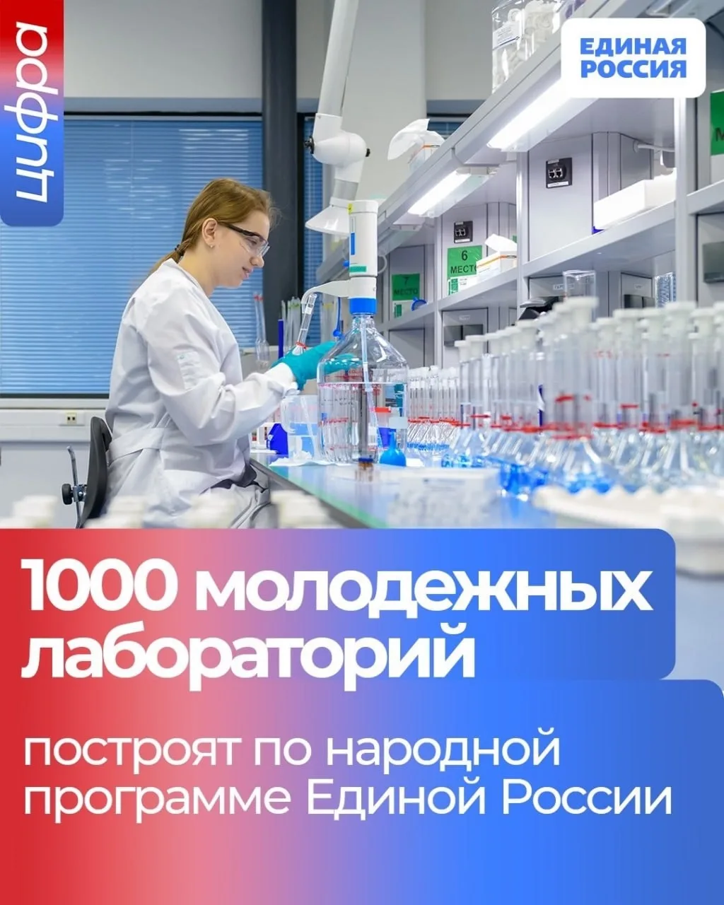 🔬 По народной программе Единой России до 2030 года построят 1000 молодёжных лаборатори...
