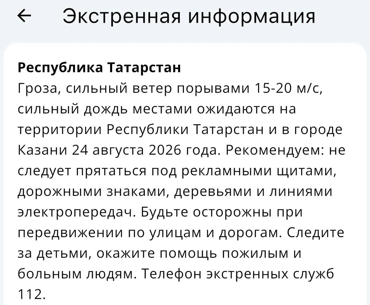 ⛈️ В Татарстане объявлено штормовое предупреждение на 24 августа