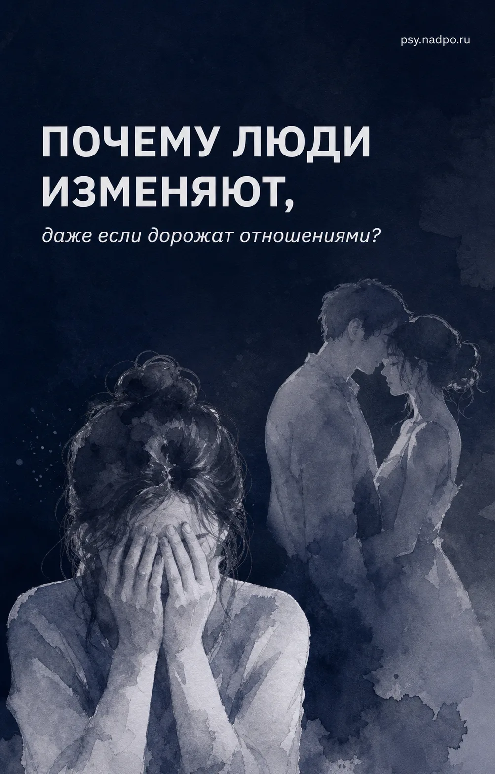 Почему люди изменяют, даже если дорожат отношениями?