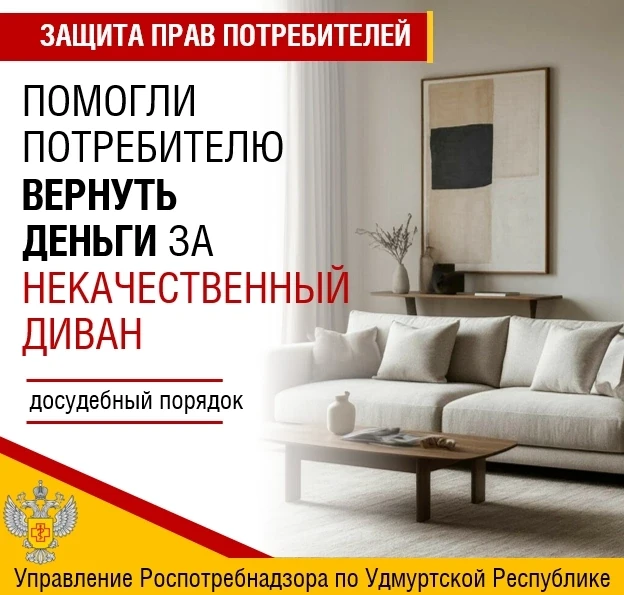 ❗В Управление обратился потребитель по вопросу возврата денежных средств за некачественный диван.

�