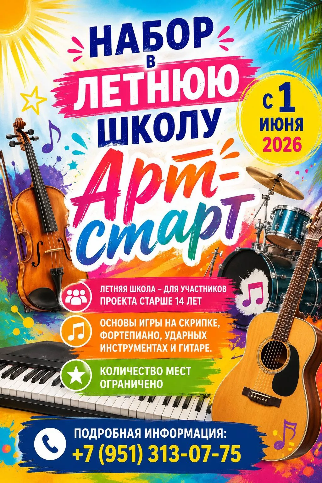 📢С 1 июня в МКОУ ДО «Курчатовская детская школа искусств» стартует крутой проект для тех, кто хочет