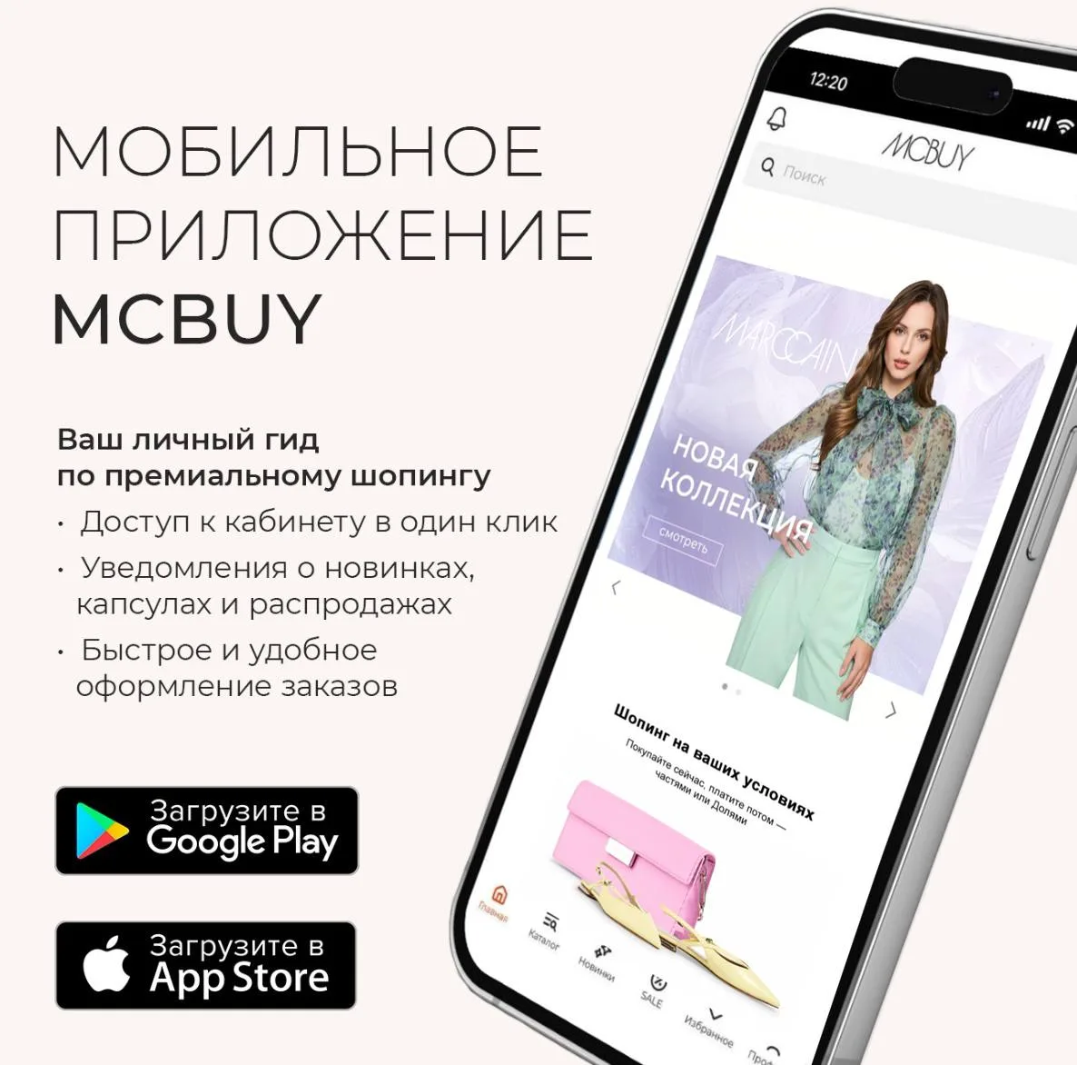 McBuy всегда рядом 🛍

Следите за новыми коллекциями, первыми узнавайте о поступлениях и собирайте с