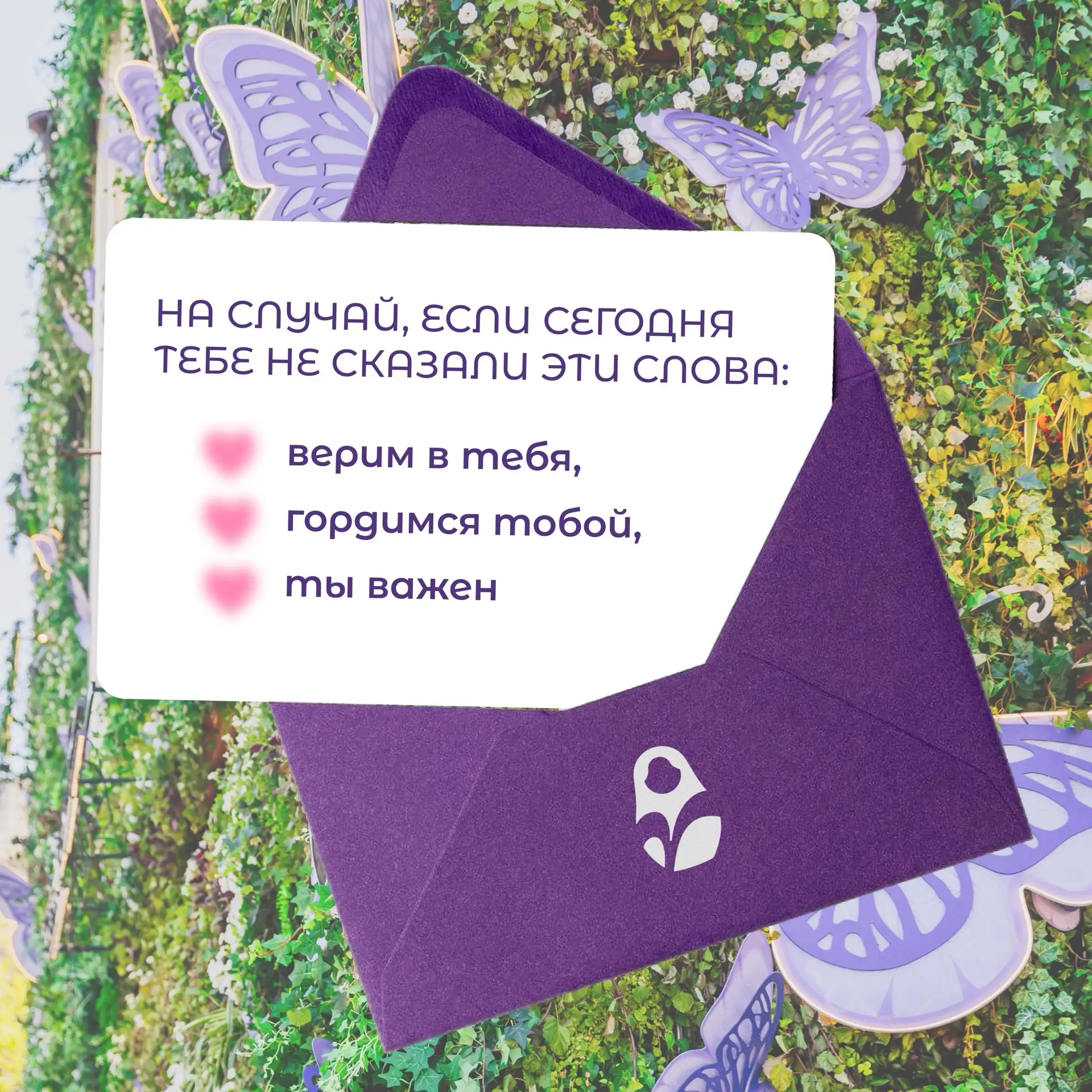 Пусть это напоминание подарит вдохновение двигаться к своим целям 💌