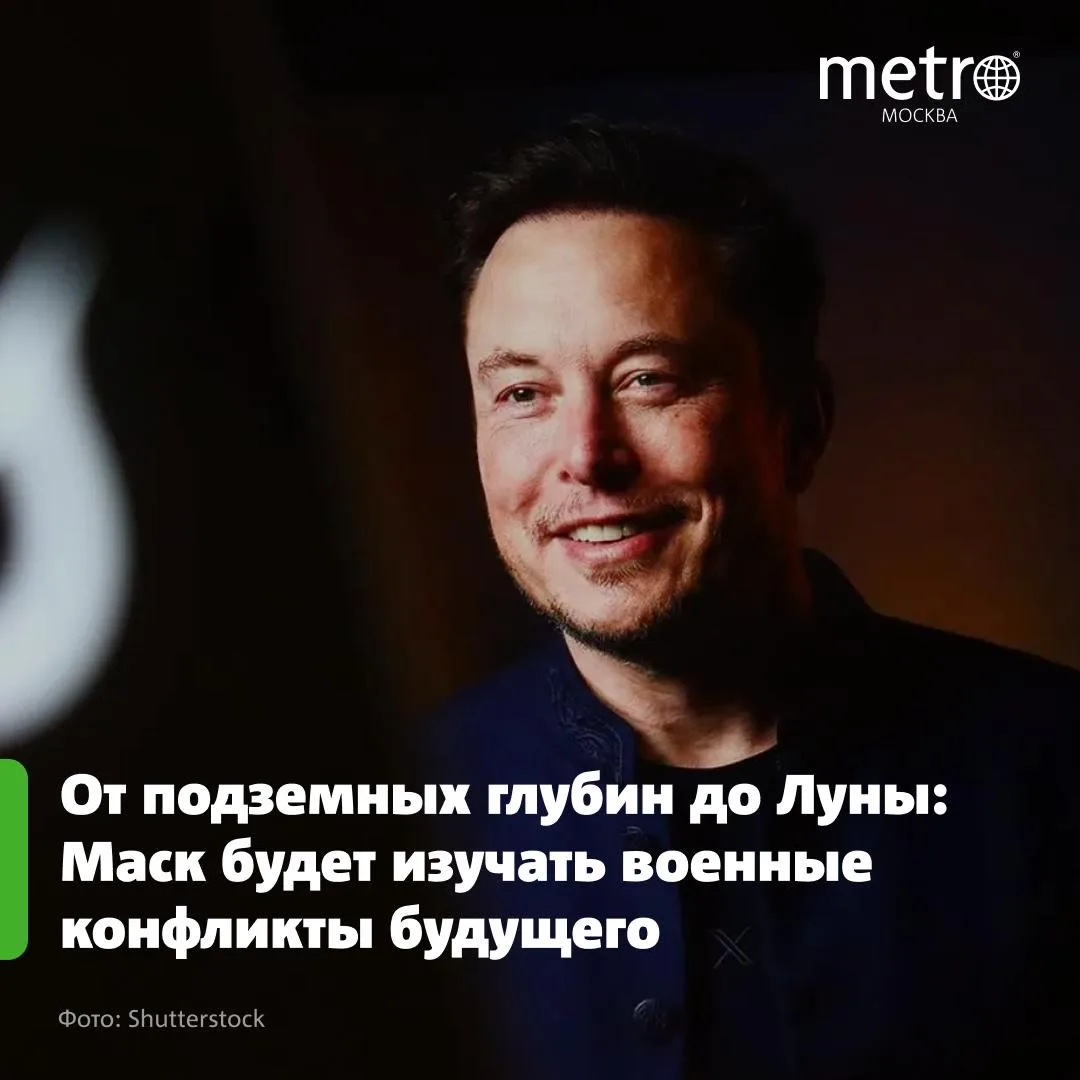 От подземных глубин до Луны: Маск будет изучать военные конфликты будущего