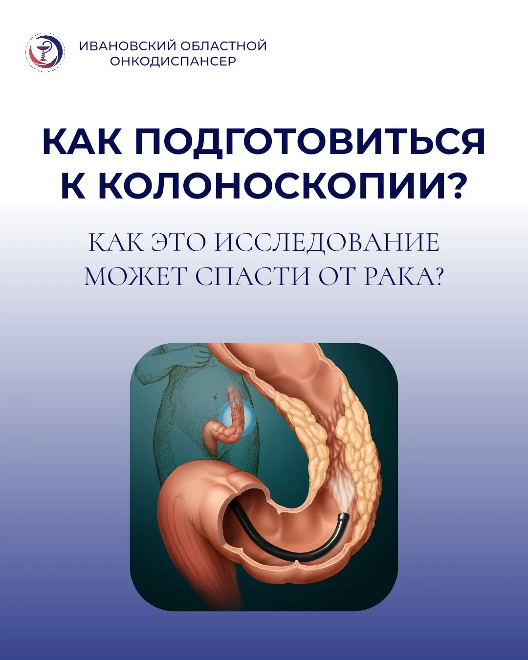 ✅ Сохраняйте памятку «Как подготовиться к колоноскопии»