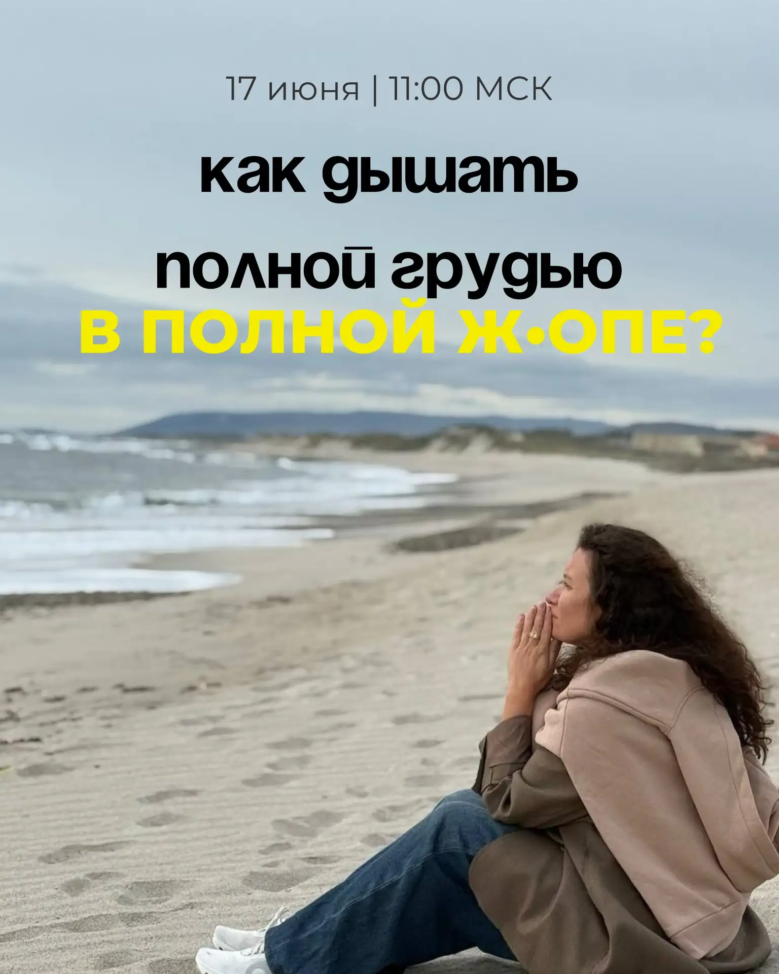 🌟 Вебинар “Как дышать полной грудью в полной ж***?” - 17 июня в 11:00 МСК 

Дорогие мои, напоминаю,