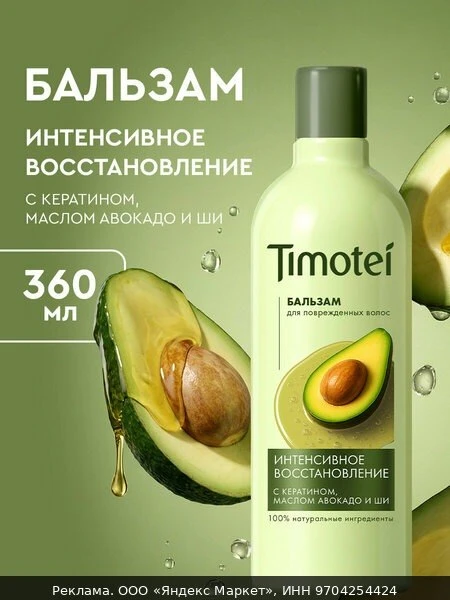 🧴Timotei Бальзам для волос женский с кератином увлажняющий, кондиционер для поврежденн...