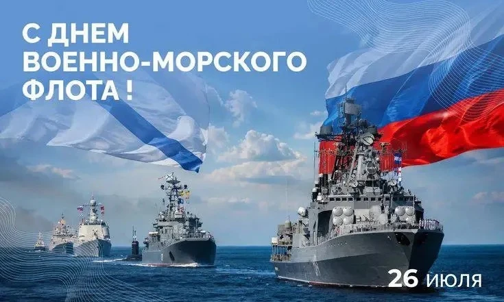 Сегодня в России отмечается День Военно-Морского Флота — праздник мужества, доблести и ...
