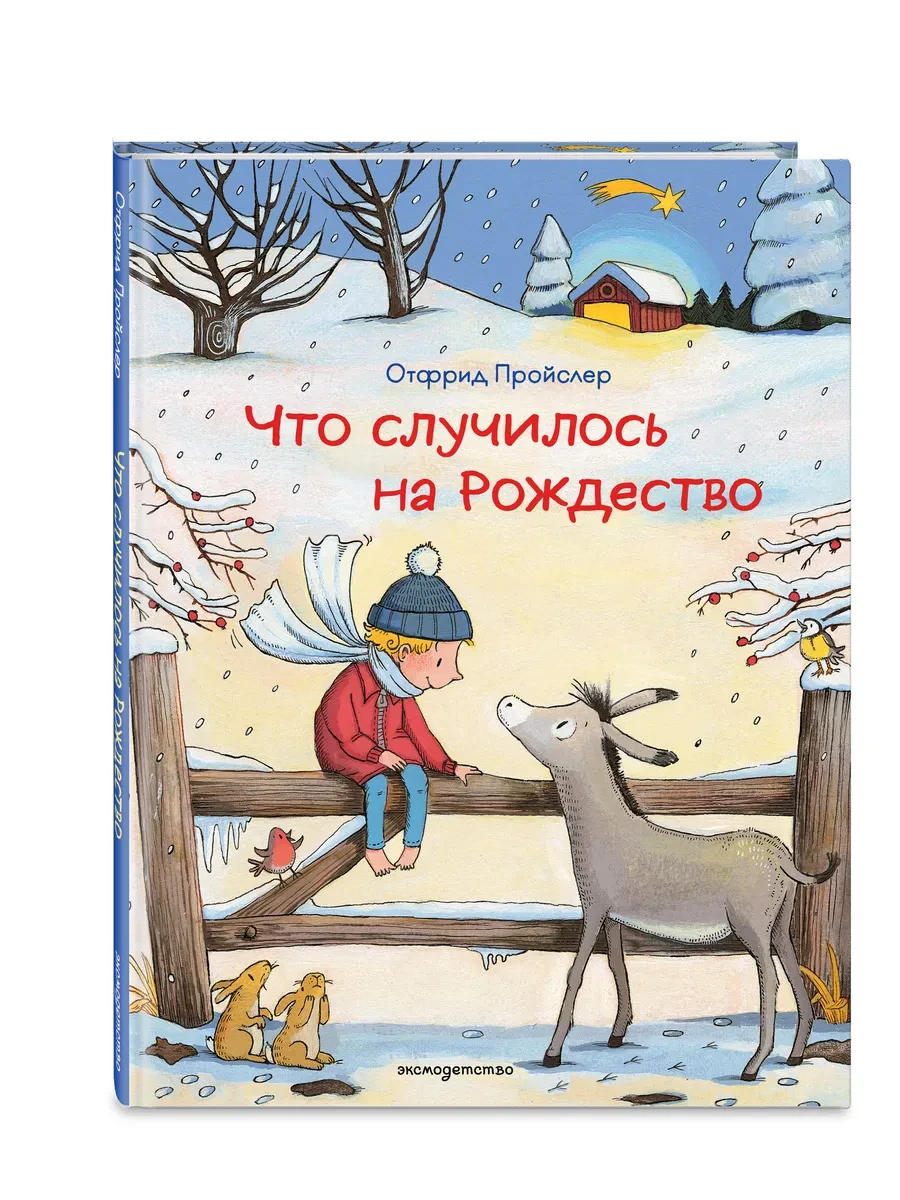 Что случилось на Рождество. Зимняя сказка. Пройслер детям Эксмо