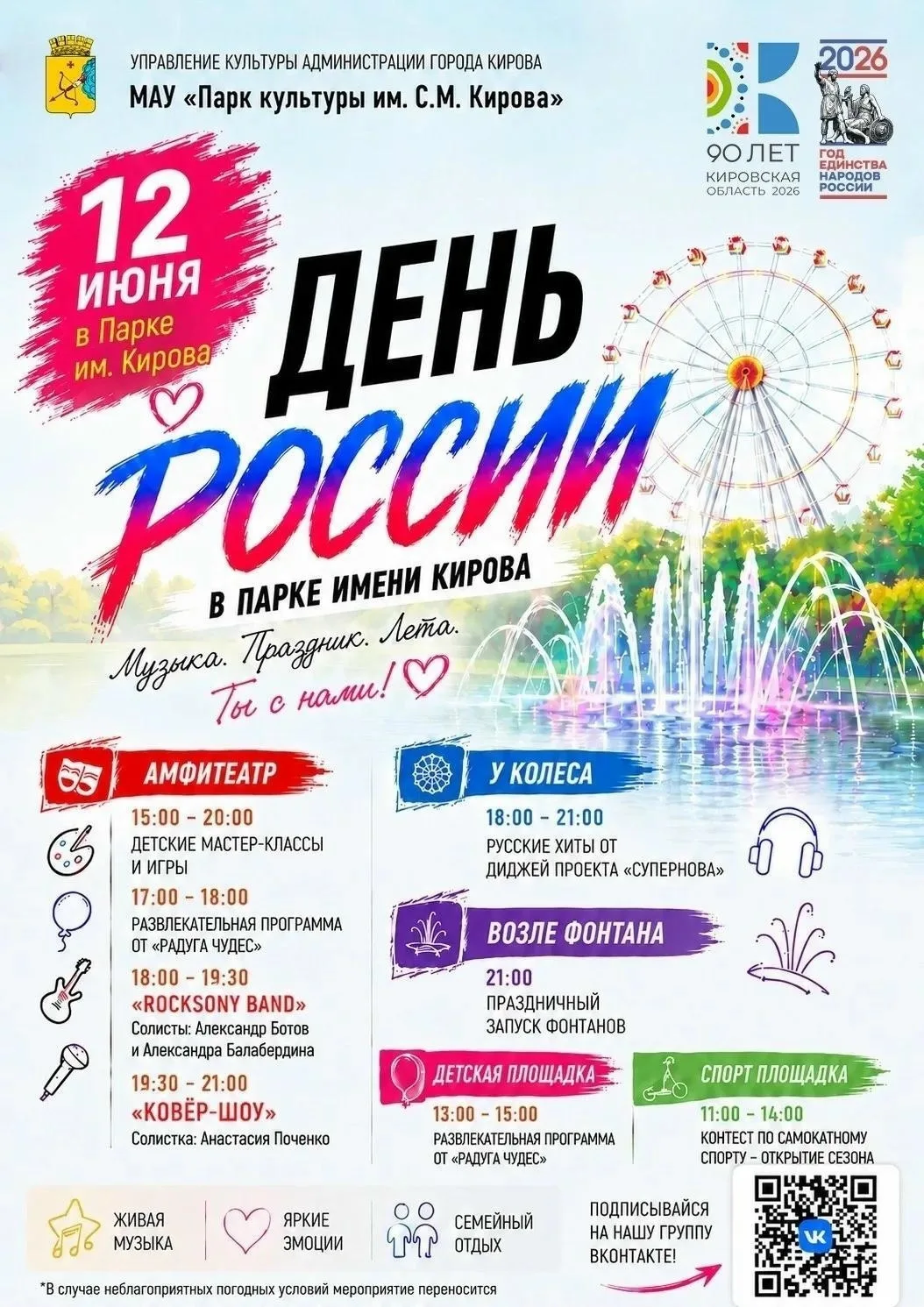 Праздничная программа мероприятий в парке им. Кирова