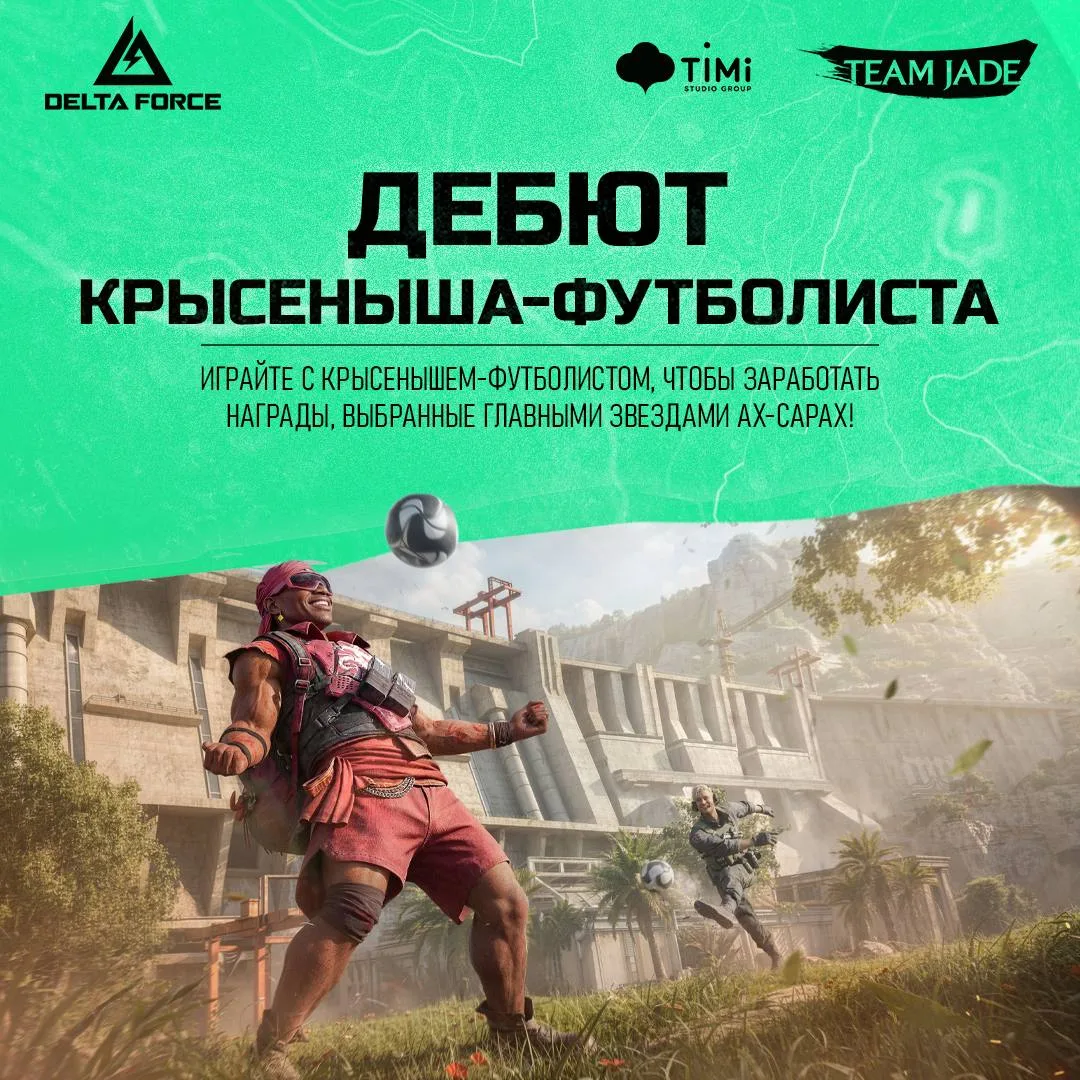 ⚽️ Кто выпустил на поле эту легенду?

Оперативники, в Delta Force стартовало новое событие — «Дебют 