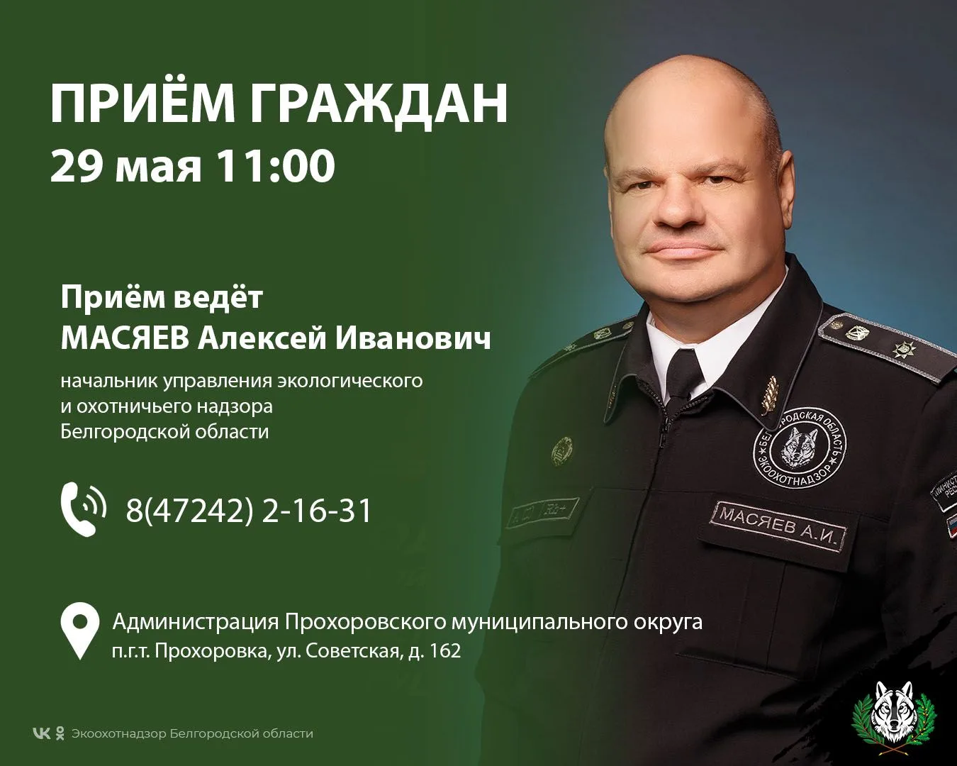 Начальник управления Экоохотнадзора ответит на вопросы жителей Прохоровского округа