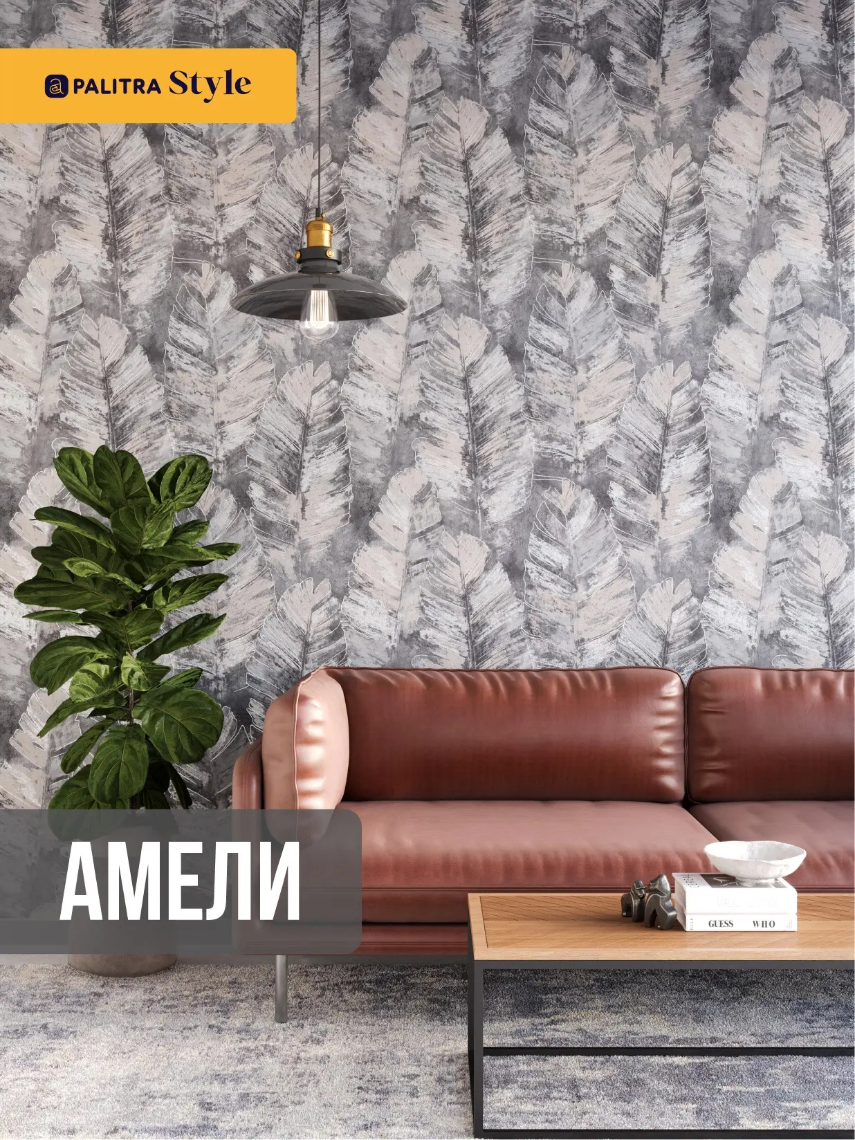 🌿 Амели — природный ритм современного интерьера

Крупные листья словно отпечатаны на поверхности ши