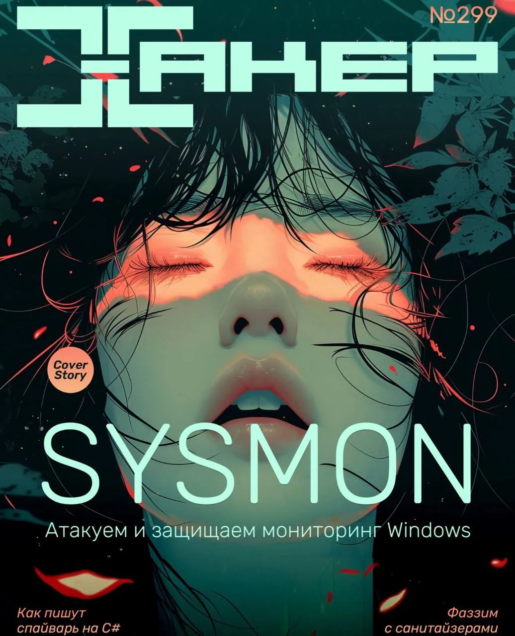 😈 Журнал Xakep #299. Sysmon