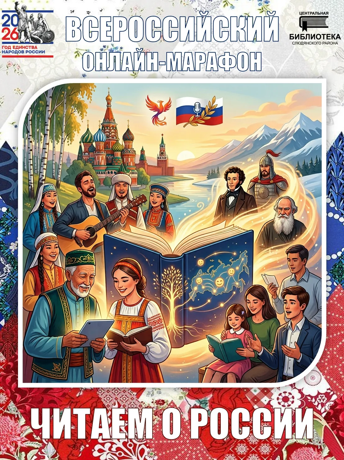 🇷🇺 Всероссийский онлайн-марафон «Читаем о России»!

🙌 Друзья, в рамках Года единства народов Росс