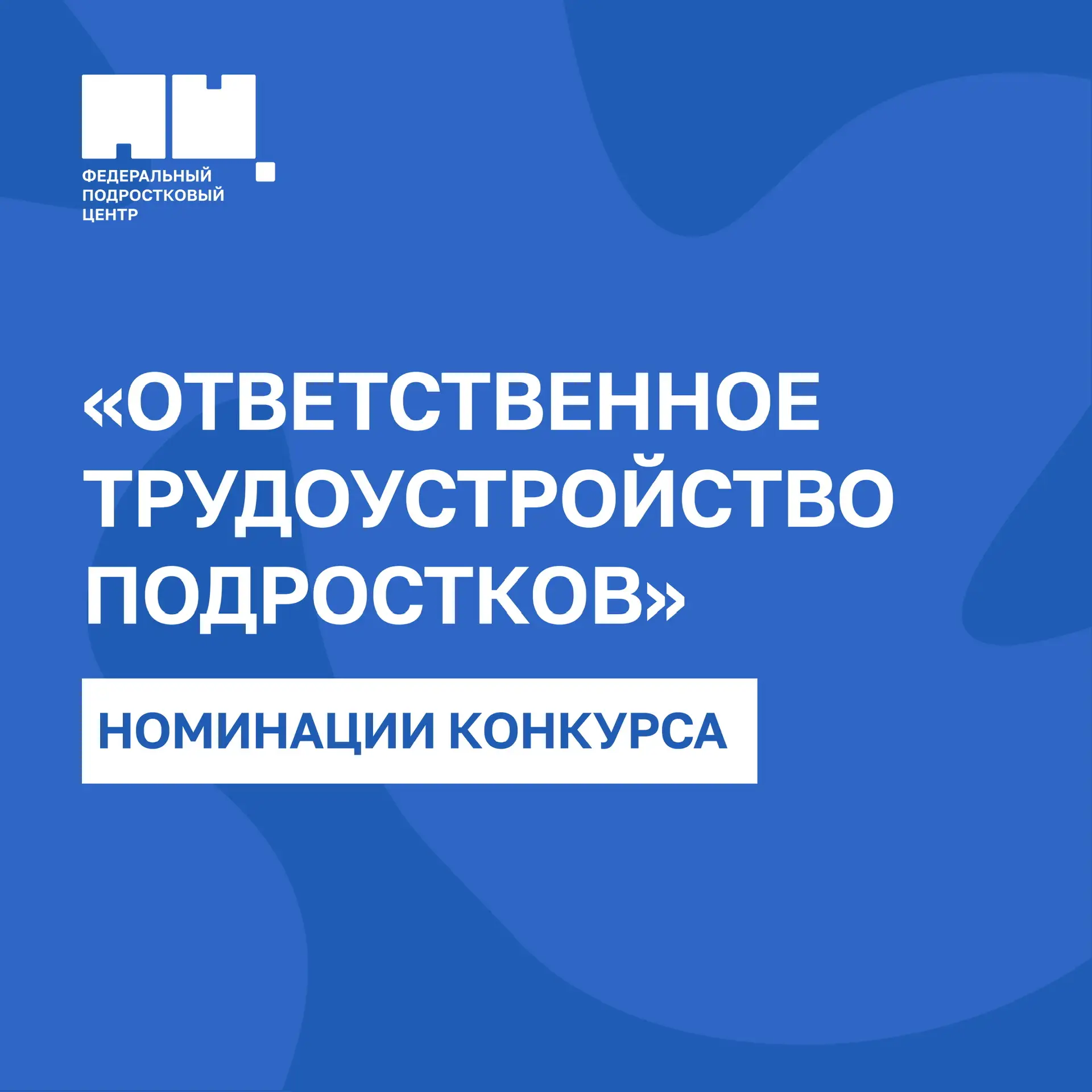 📣 Идет прием заявок на участие в конкурсе «Ответственное трудоустройство подростков»!  До 23 марта в
